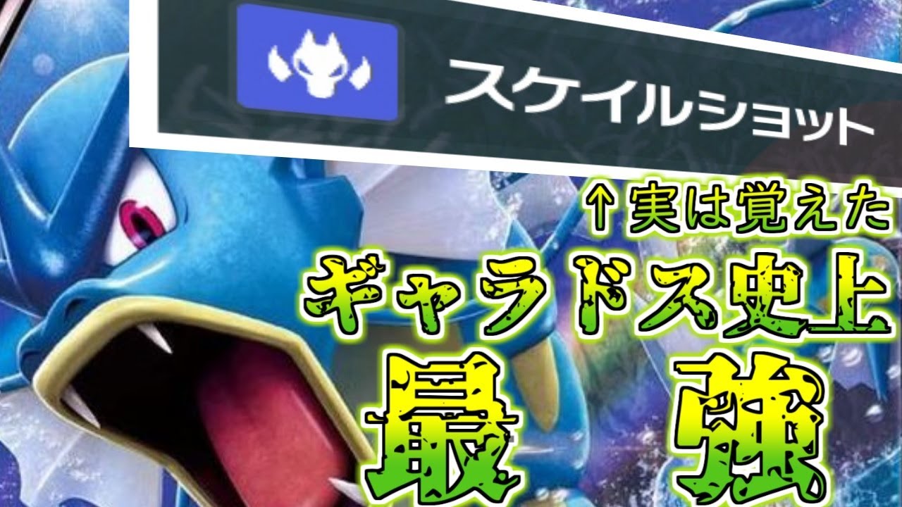 【ポケモンSV】あまり知られてない「スケショ」ギャラドスをなめたらアカン【VTuber】