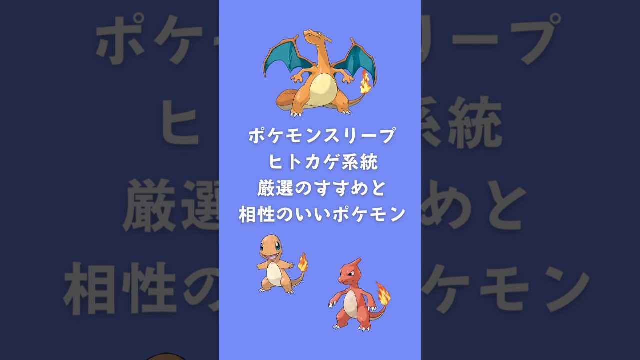【ポケモンスリープ】ヒトカゲ系統厳選のすすめと相性のいいポケモン #shorts #ポケモンスリープ #ポケモン #ヒトカゲ