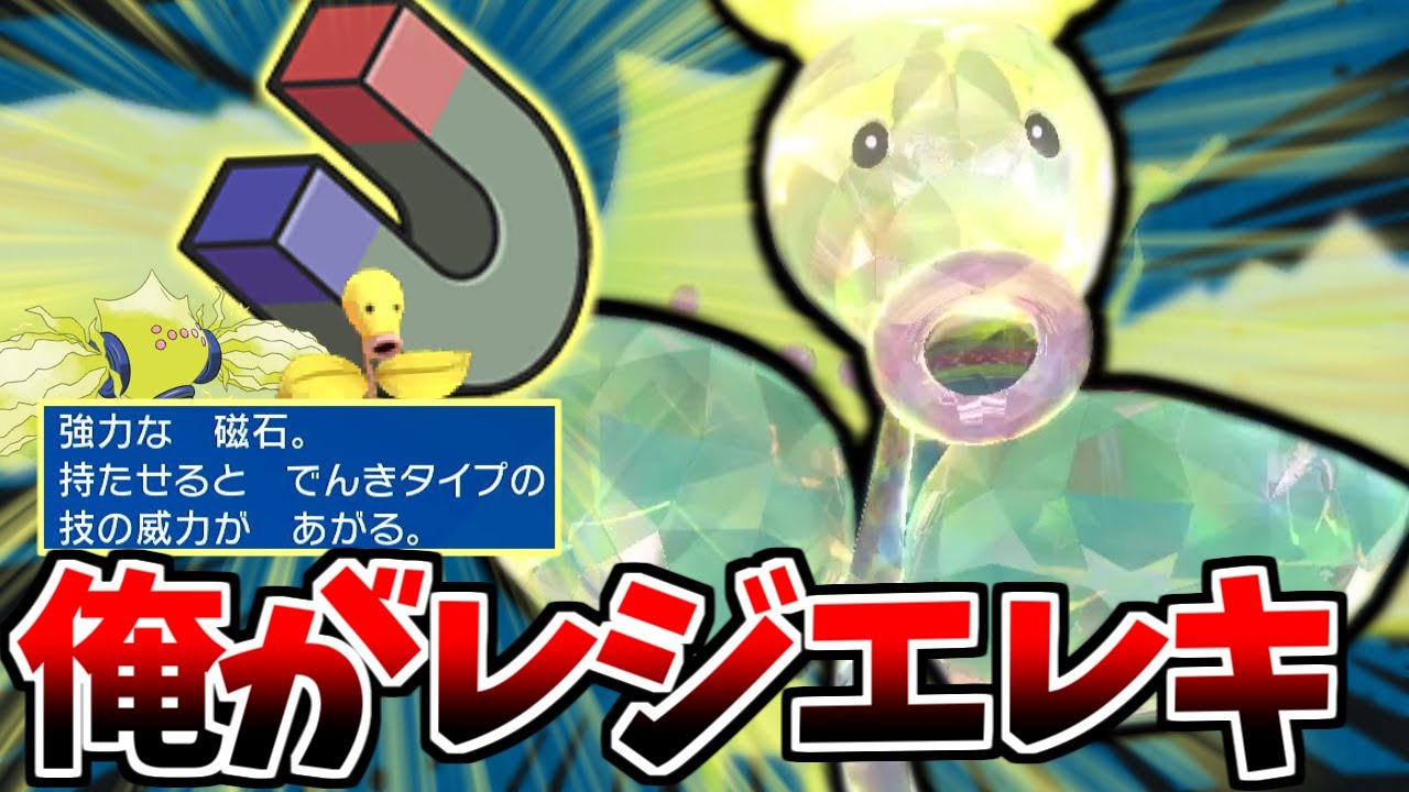 【実質トランジスタ】自分をレジエレキだと信じて止まない一般マダツボミが「じしゃく」を持って戦うようです【ポケモンSV】【ゆっくり実況】