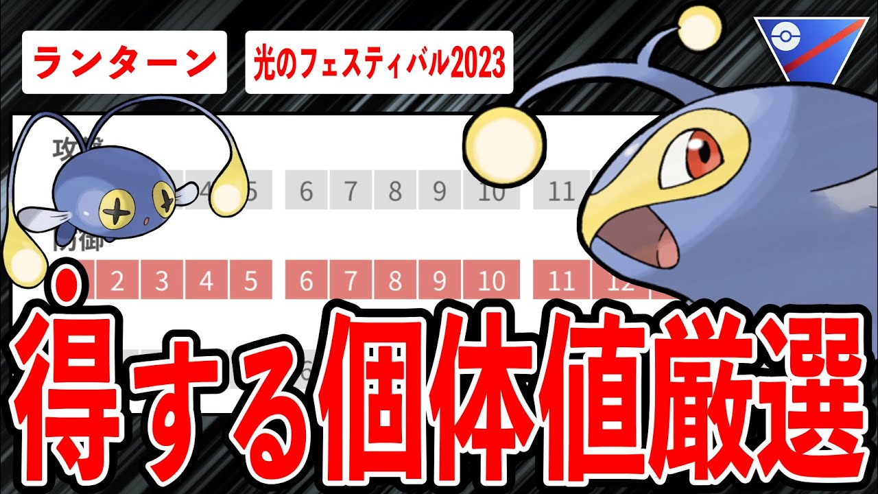 【最新版】新イベント開催！現採用率2位ランターンの最強個体値厳選ライン解説！今季●●カップで大活躍でレジェンドへのキーポケモン！【ポケモンGO】【GOバトルリーグ】
