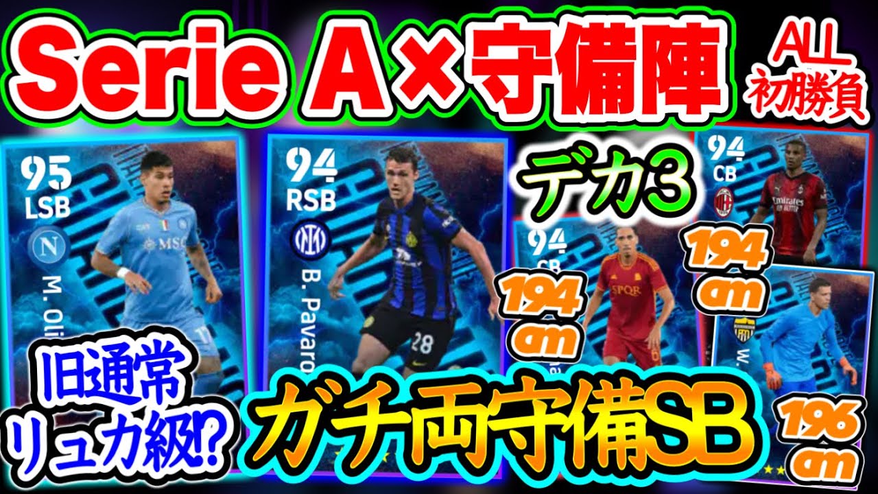 【付属FP】eFootball2024 11/6登場 エピック×ブースター付属FP セリエA × 守備陣 初3名 旧リュカ級守備的的SB登場へ 両SBも揃う！ 【イーフト/eFootballアプリ】