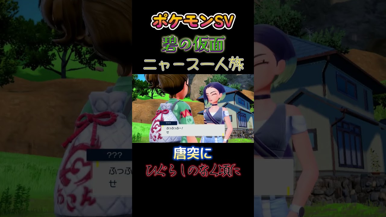 【ポケモン碧の仮面ニャース1匹縛り×モノマネ、唐突なひぐらしのなく頃に】 #ニャース1匹 #声真似 #モノマネ #ポケモン