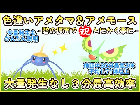 碧の仮面版 色違いアメタマ＆アメモース最高効率＆祝効率化 ３分まとめ#ポケモンsv #最高効率 #色違い #アメタマ #アメモース #大量発生なし #碧の仮面