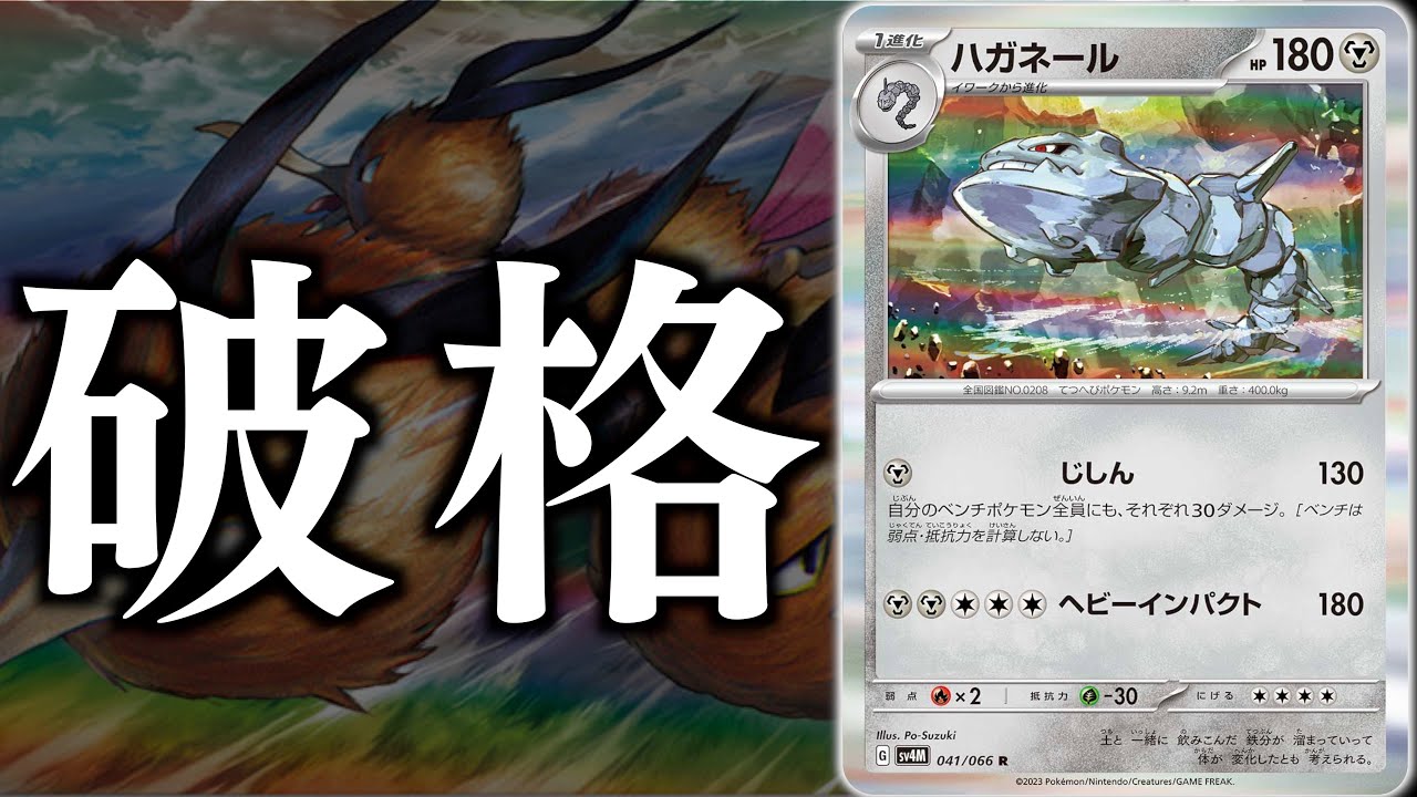 【ポケカ】コスパが良すぎるハガネール！！デメリットすらメリットに変えてしまう構築【ハガネール】