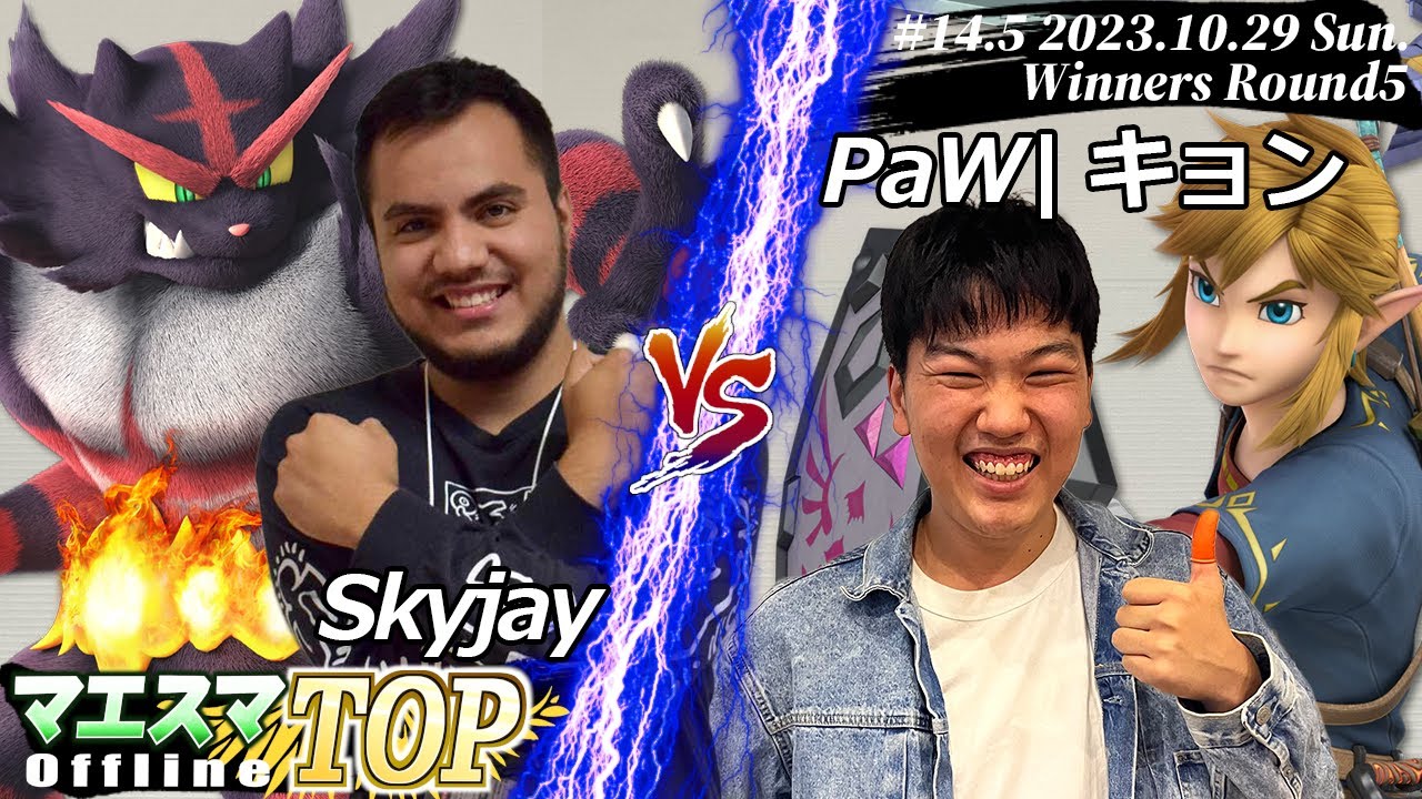 マエスマTOP#14.5"in 兵庫"[WR5] Skyjay(ガオガエン）VS PaW|キョン(リンク) #スマブラSP #マエスマ