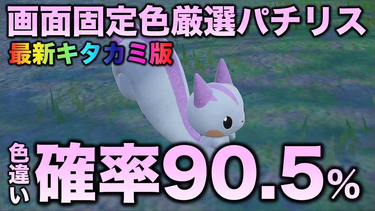 【独占厳選!!画面固定!!】パチリス編!!【ポケモンSV/スカーレット・バイオレット】
