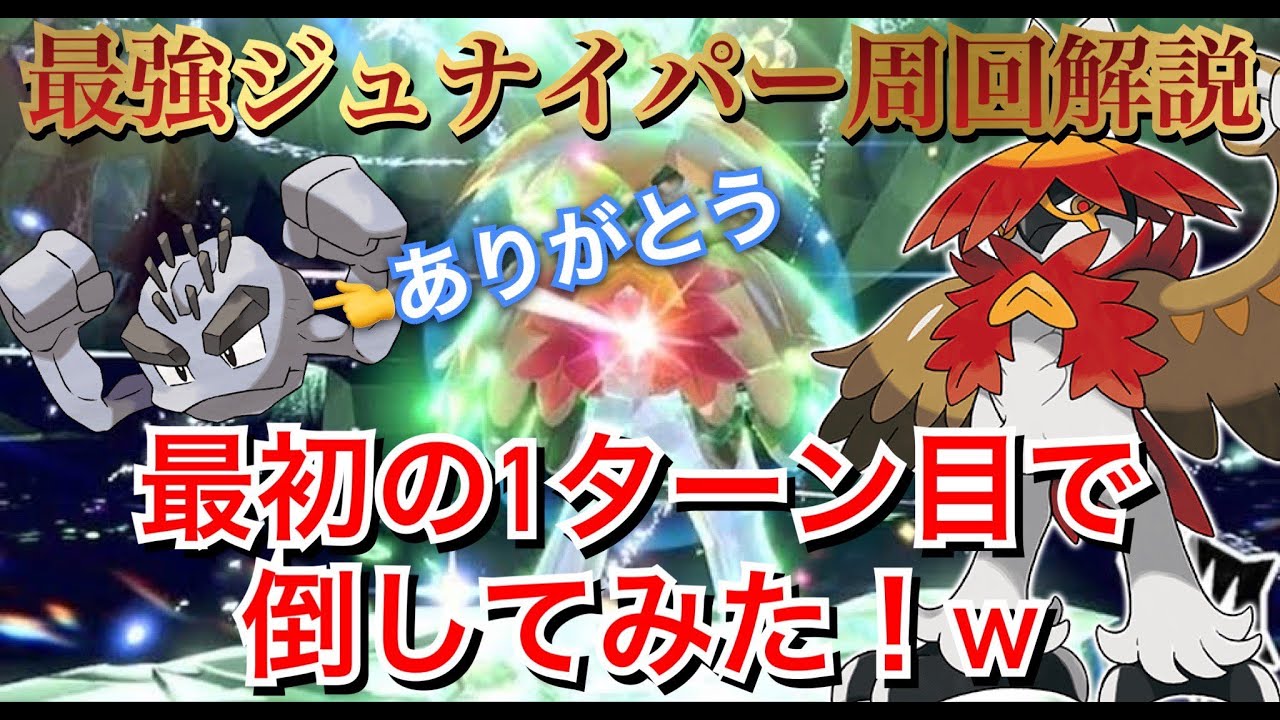 【必見】最初の１ターン目で最強ジュナイパーをワンパンしよう！【ポケモンSV最新情報】