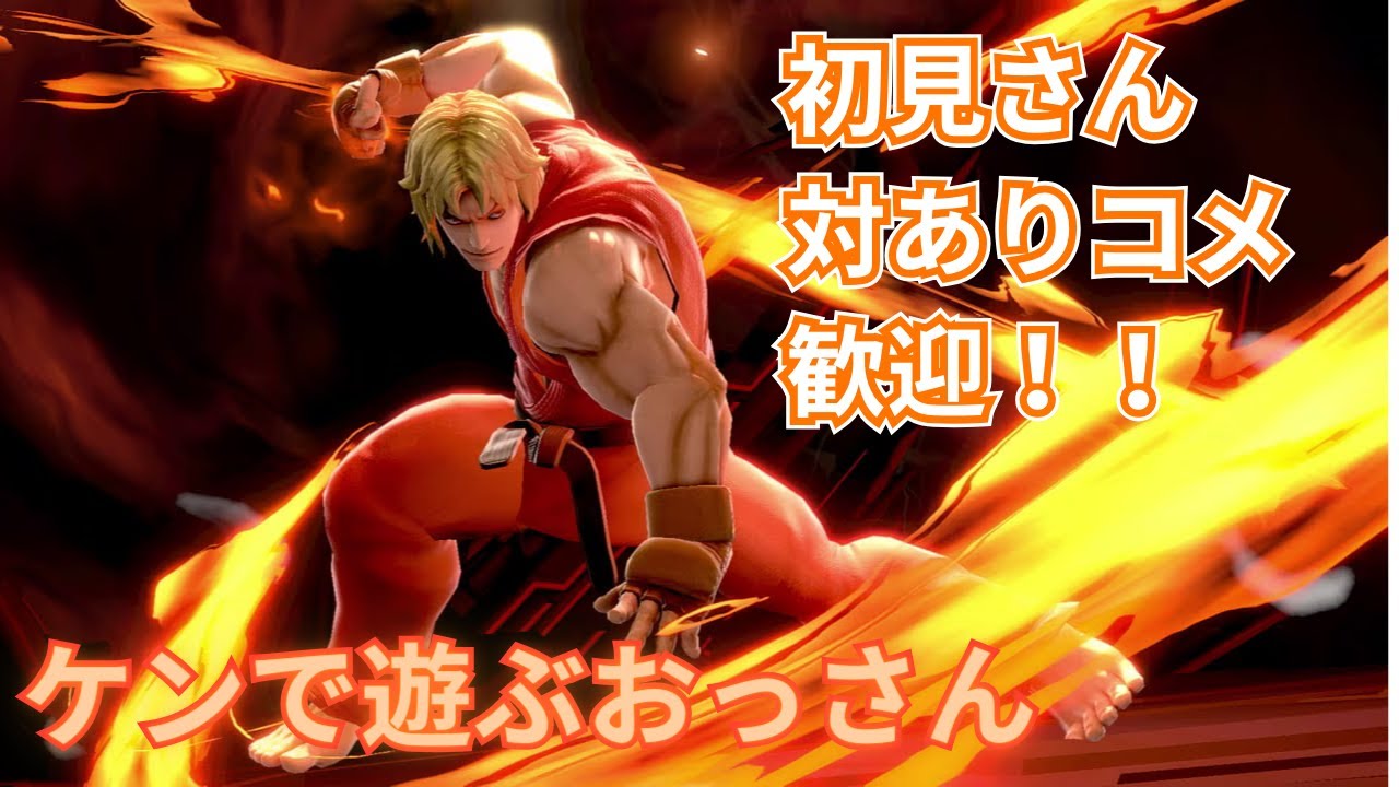ケンほど楽しいキャラいないよな？？【スマブラSP】