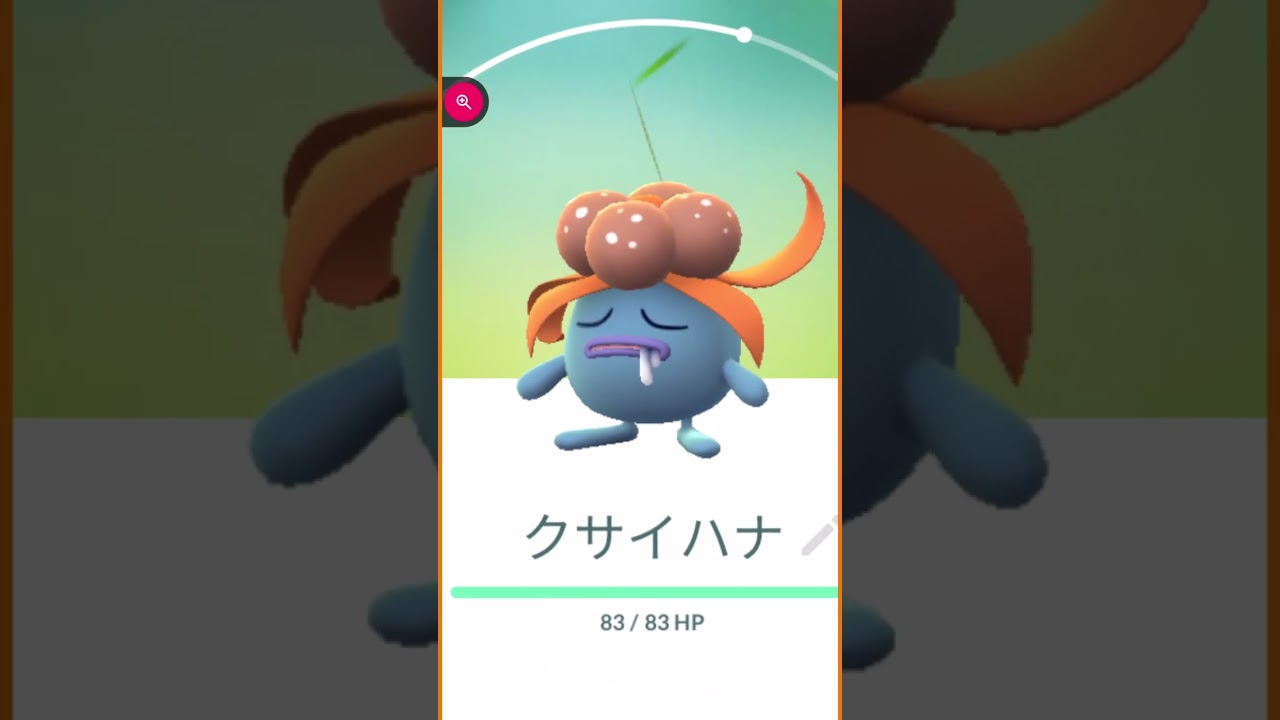 ＃shorts◇野生のクサイハナ　進化動画のリンクが説明欄にあります。画面右上･･･マークをタップ　PCは右下の･･･マークをタップです＃373