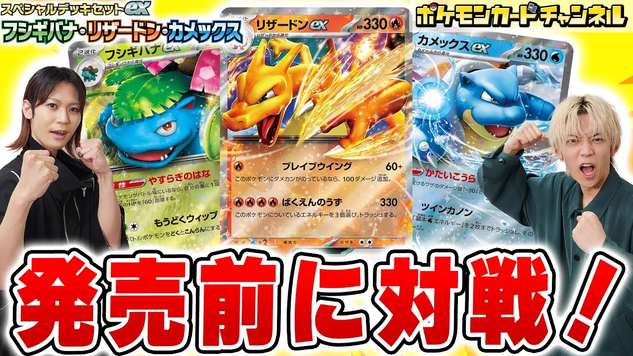 【ポケカ対戦】「スペシャルデッキセットex フシギバナ・リザードン・カメックス」で対戦！【ポケモンカード】