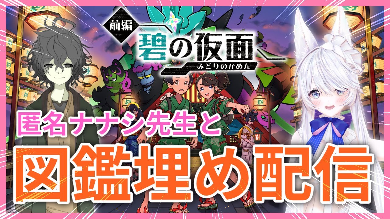 【#ポケモンSV 】ポケモン図鑑埋め配信 with 匿名ナナシ【#図鑑埋め 】