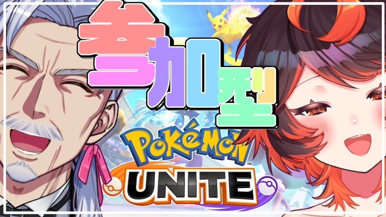 【参加型】３日間ユナイト祭り！二人でマスター目指す！⑥【#ポケモンユナイト ／ #Vtuber 真心よいこVT 最強じいVT】