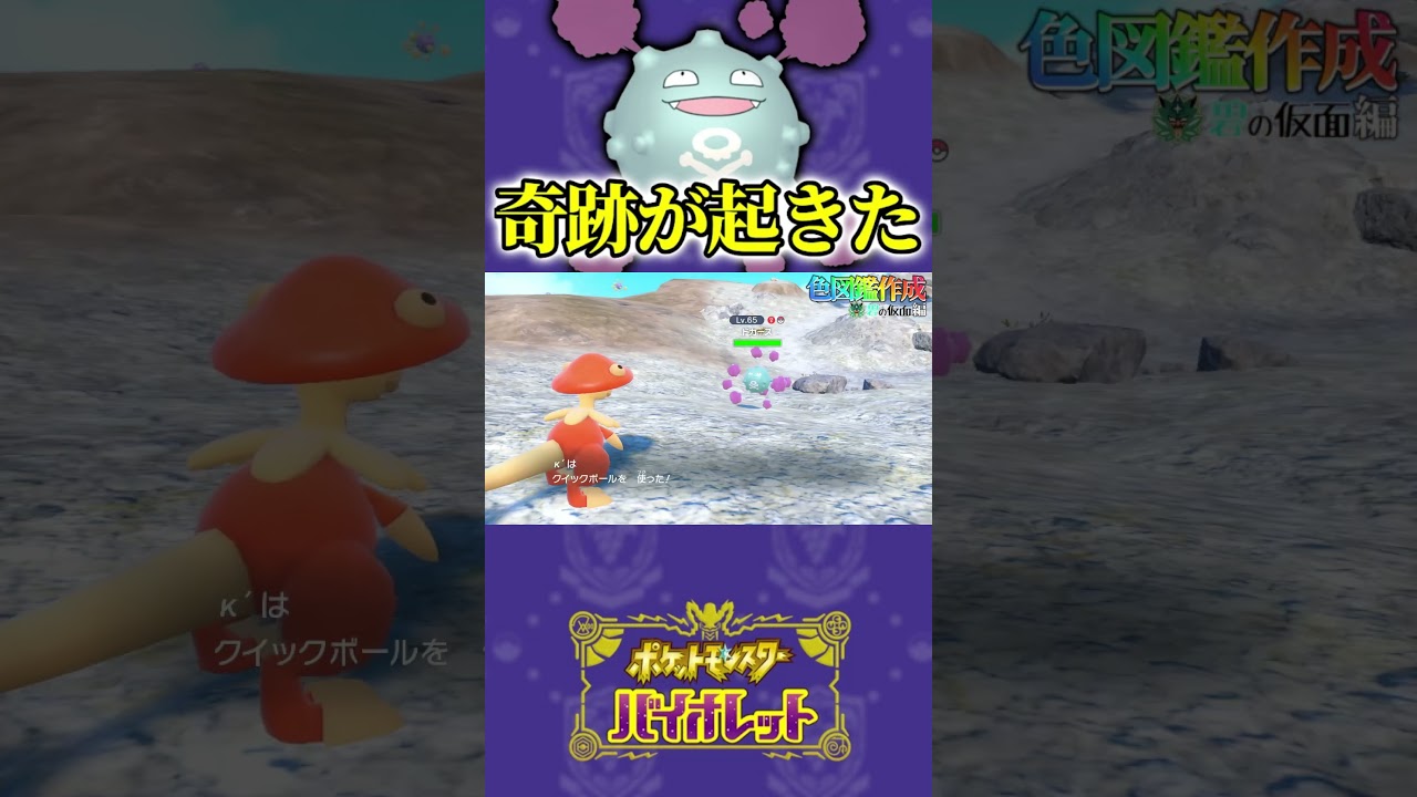 ドガース大爆発のその後がヤバすぎたwww #ポケモンsv色違い #色違い #dlc