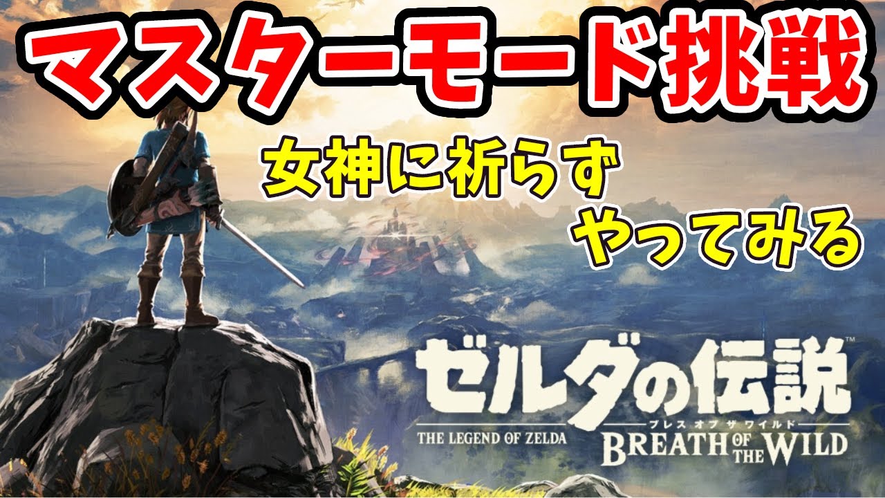 【ブレワイ】ティアキンからブレワイへ、マスターモードやってみる！#5【ブレス オブ ザ ワイルド】