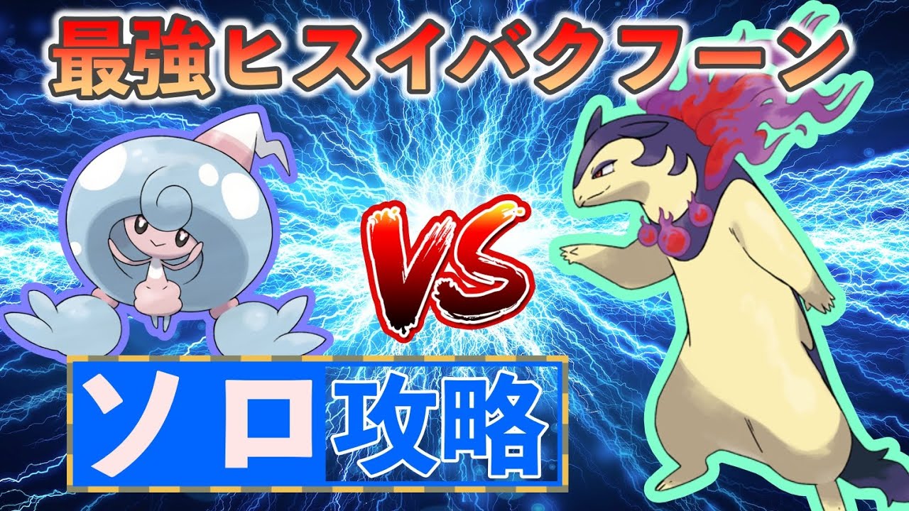 【ポケモンSV】 テブリムでソロ攻略 【最強ヒスイバクフーン】