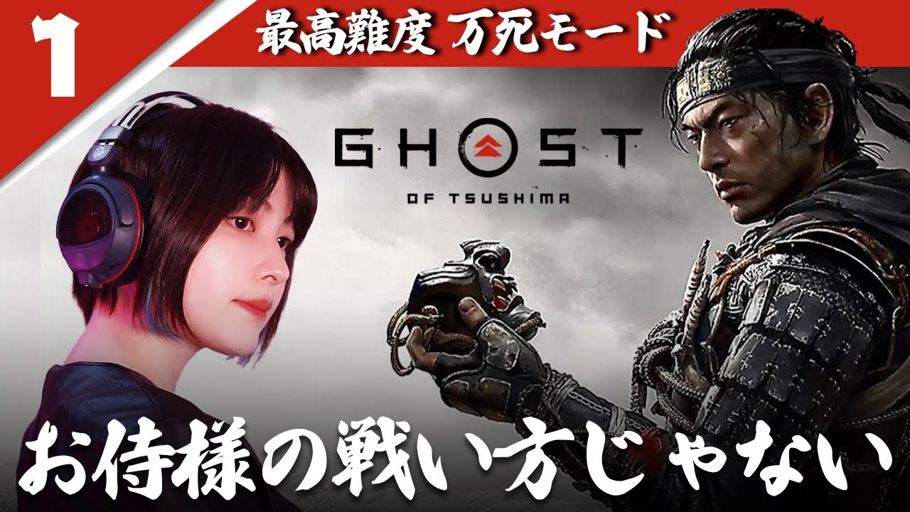【ゴースト・オブ・ツシマ / 万死モード】#1 まるで映画！名作ゲーム！民のために戦え 名誉を捨てて＠初見顔出し実況【Ghost of Tsushima / PS5版】