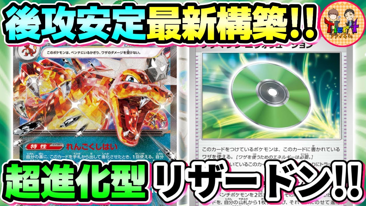 【ポケカ/対戦】2ターン目の煉獄支配率急上昇！エヴォリューション型リザードンexが強過ぎた！【ポケモンカード/Tier4チャンネル】