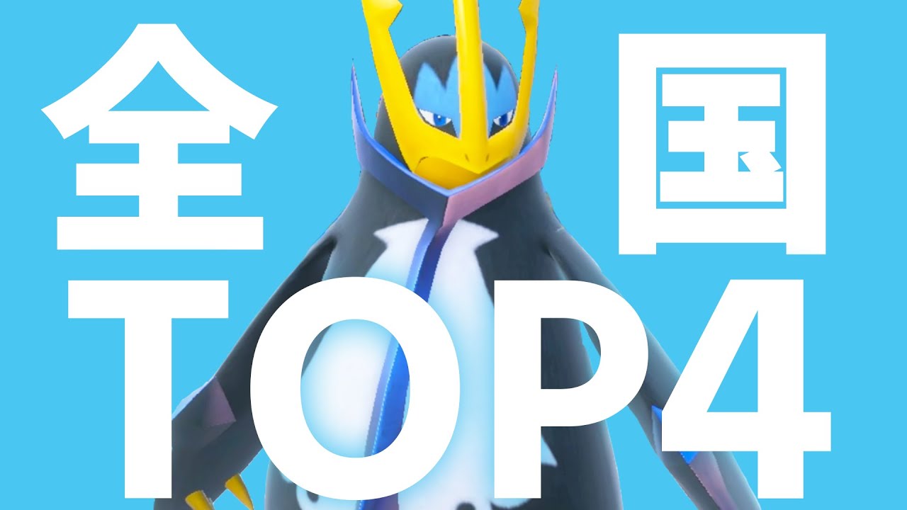 エンペルトで非公式全国大会ベスト4入賞しました！！【ポケモンSV/ダブルバトル】