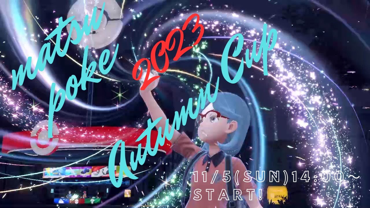 マツポケ2023 Autumn Cup【マツ視点】