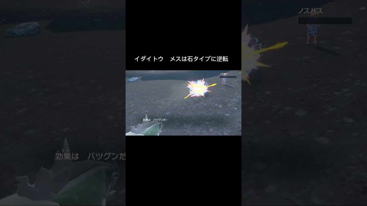 メスの#イダイトウ　vs#ノズパス　#ポケモンsv #碧の仮面