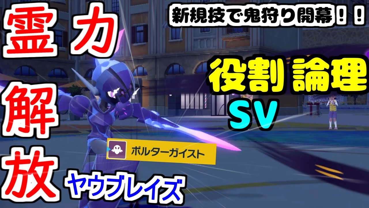 【役割論理】打倒オーガポン！”ソウブレイズ”が頼もしい新技を得てヤケモン入りを目指しますぞｗｗｗ【ポケモンSV】