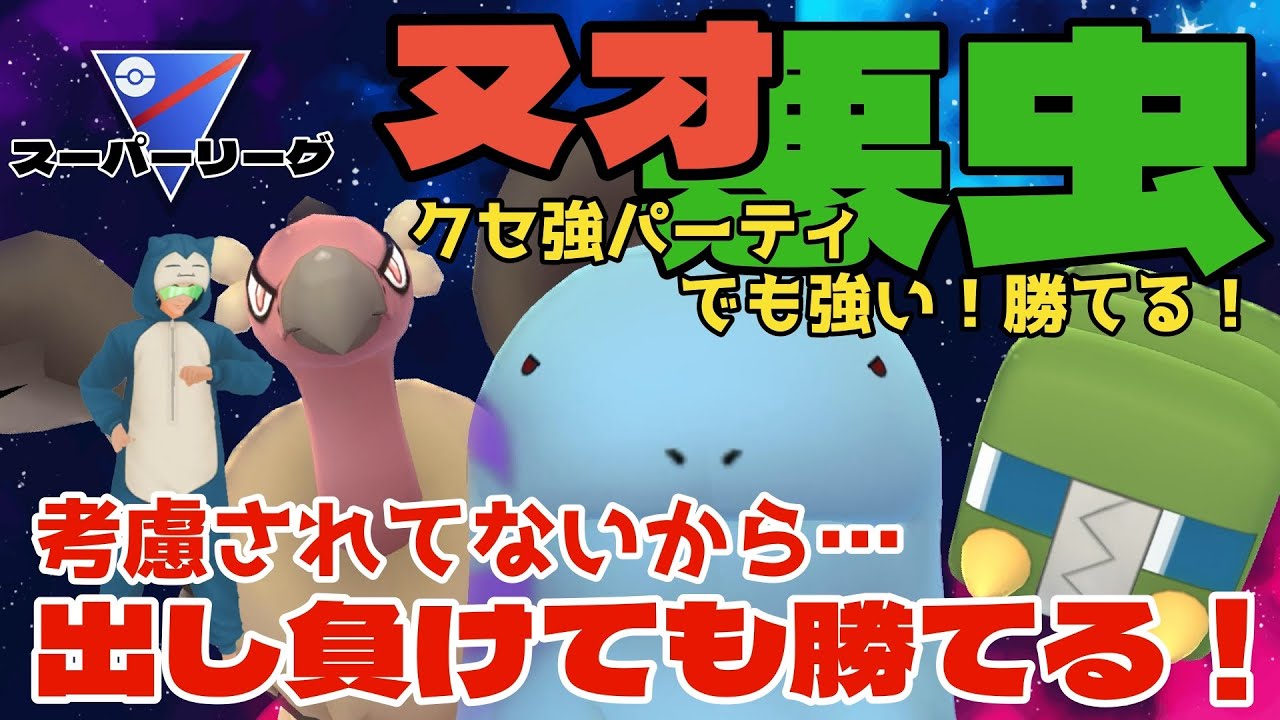 【ポケモンGO】クセ強パーティで5連勝！デンヂムシが刺さる！【スーパーリーグ】