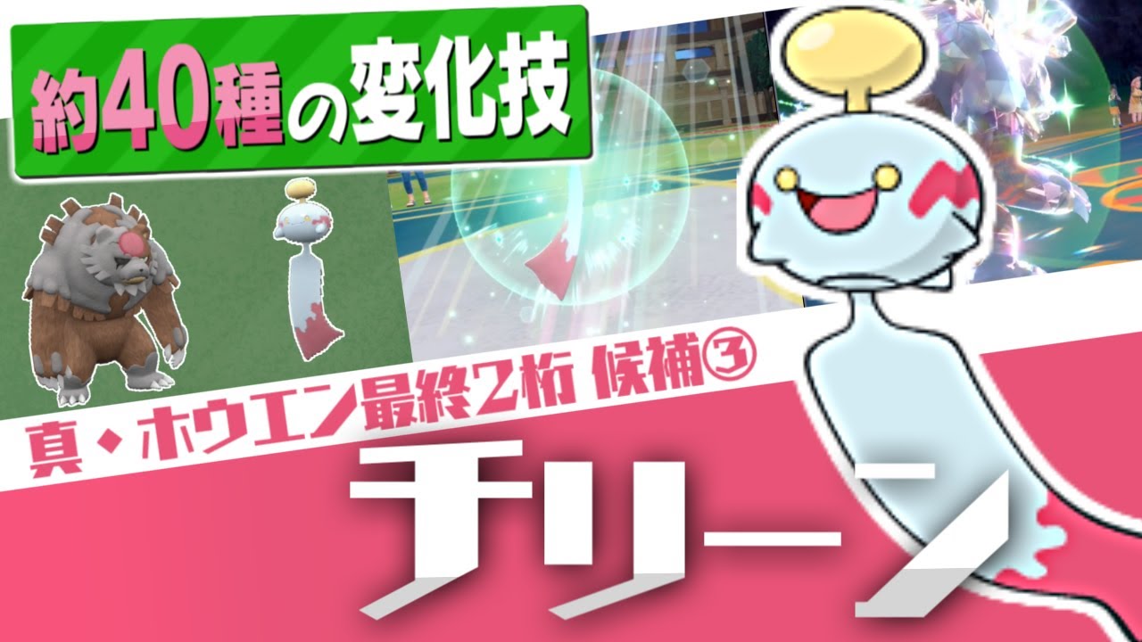 【ポケモンSV】2桁順位狙える"最強のチリーン構築"見つけたかもしれません・・・【ホウエン軸で最終二桁Ⅱ】#3