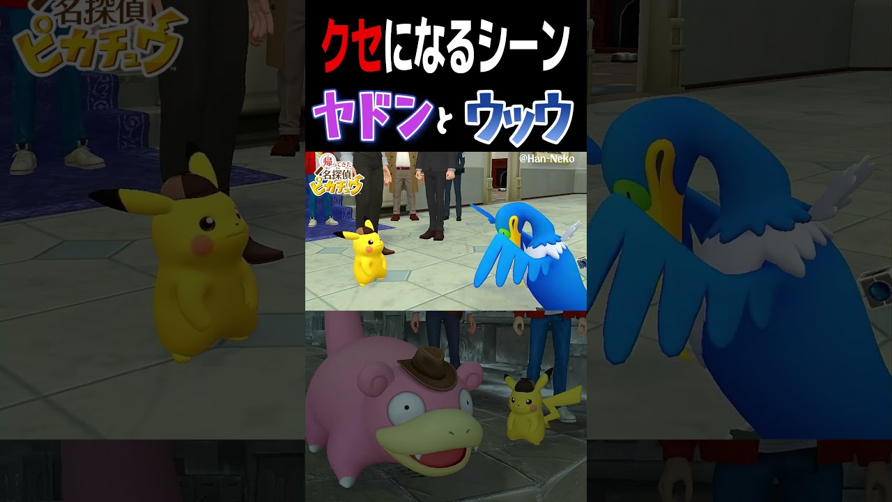 個人的にクセになるシーン！とくにヤドンｗ【帰ってきた名探偵ピカチュウ】
