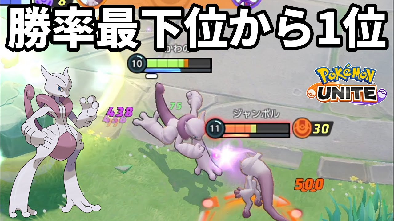 勝率最下位から1位へ返り咲いたミュウツーX【ポケモンユナイト】