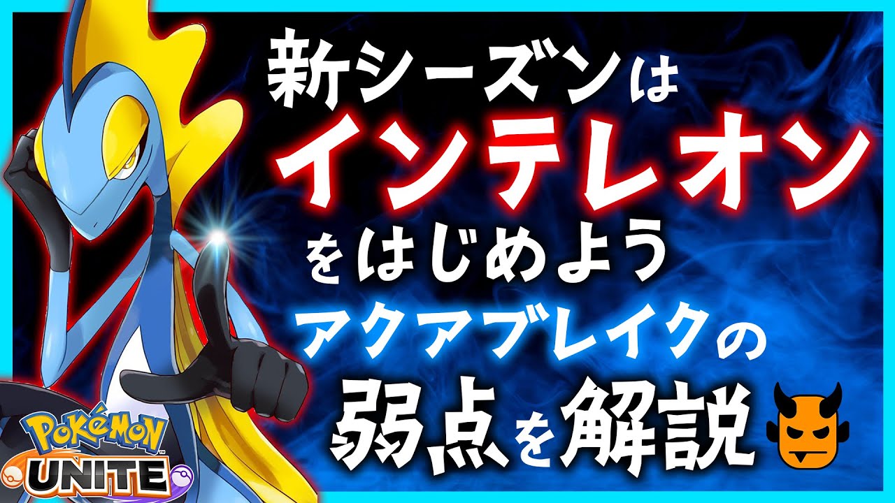 【ポケモンユナイト：インテレオン】弱体化が来る前に使い倒せ！【アクアブレイクの強み・弱み/立ち回り解説】