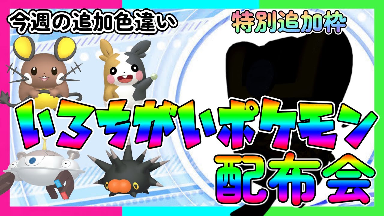 【ポケモンSV】色違いポケモン配布会！（参加型）