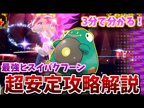 【最強レイド】最強ヒスイバクフーンソロ超安定攻略ポケモン＆立ち回り解説！【ポケモンSV】