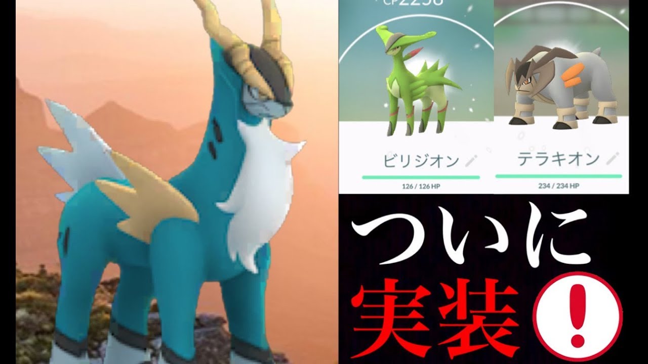 【ポケモンGO】ついにコバルオンが実装！対策ポケモンはあのポケモンが活躍出来る！？ビリジオンやテラキオンもまもなく！【イッシュ地方・伝説レイド】