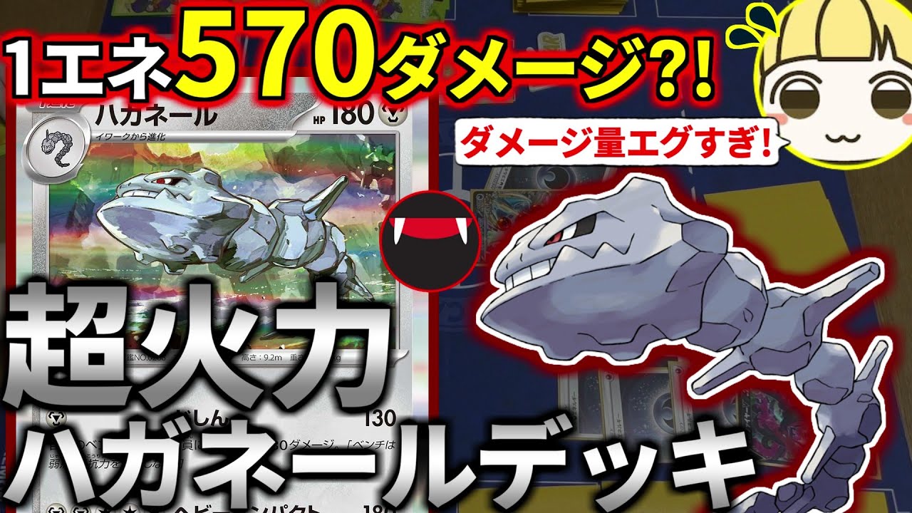 コスパ最高！1エネ570ダメ出せる新弾ハガネールデッキでとりっぴぃを完封して驚かせるぞ！(ポケカ対戦 ポケモンカード 未来の一閃 古代の咆哮)
