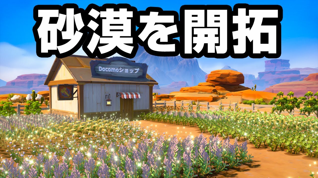 水の無い土地で無職が新生活をはじめるゲーム【My Time at Sandrock】