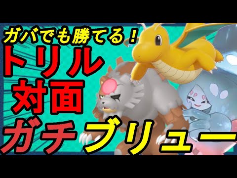 【トリパ】ガバガバでも勝てる！初心者オススメのガチグマとブリムオン軸トリパ！！