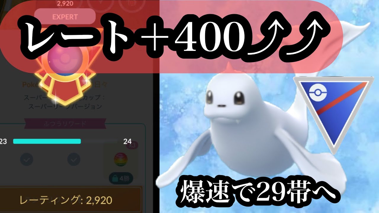 【ポケモンGO】GBL スーパーリーグ〈ジュゴン〉レート＋400！！引き先ジュゴンの超安定W氷システム