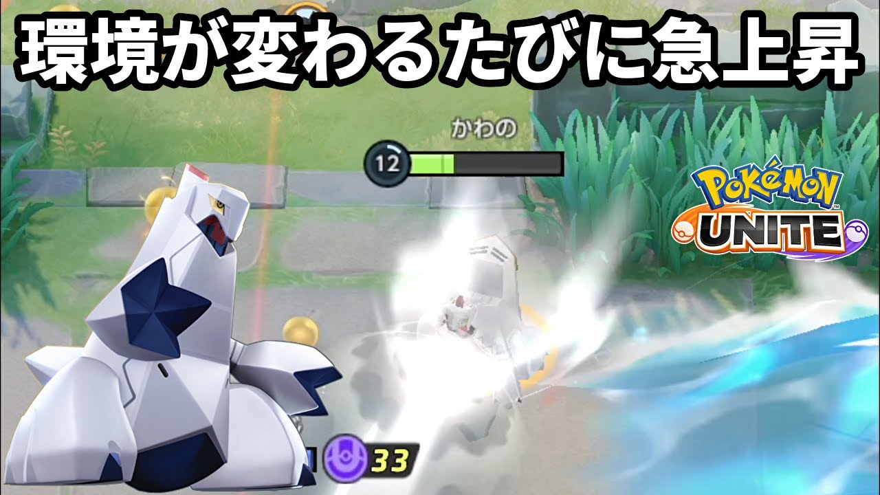 環境が変わるたびに評価が急上昇するジュラルドン好き【ポケモンユナイト】