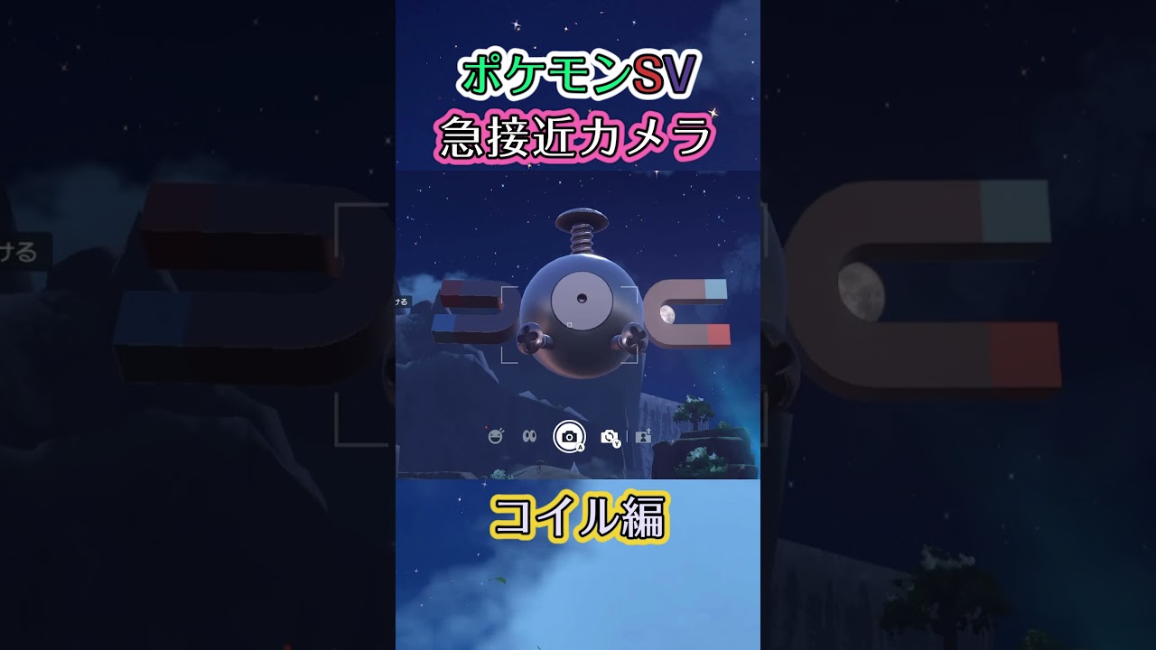 【ポケモンSV】コイルがﾌﾖﾌﾖ浮いているだけの動画 #ポケモン #ポケモンsv #コイル #shorts