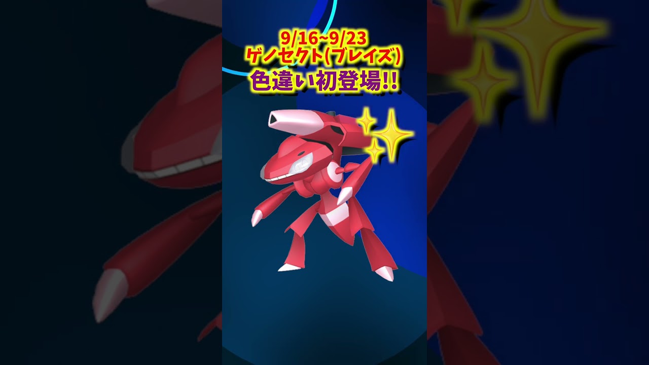 【速報】色違いの残り期間わずか？！色違いユニラン・ブレイズカセットのゲノセクト初登場！今年のエスパーウィークは・・・！？【ポケモンGO】#Shorts #pokemongo  #ポケモン