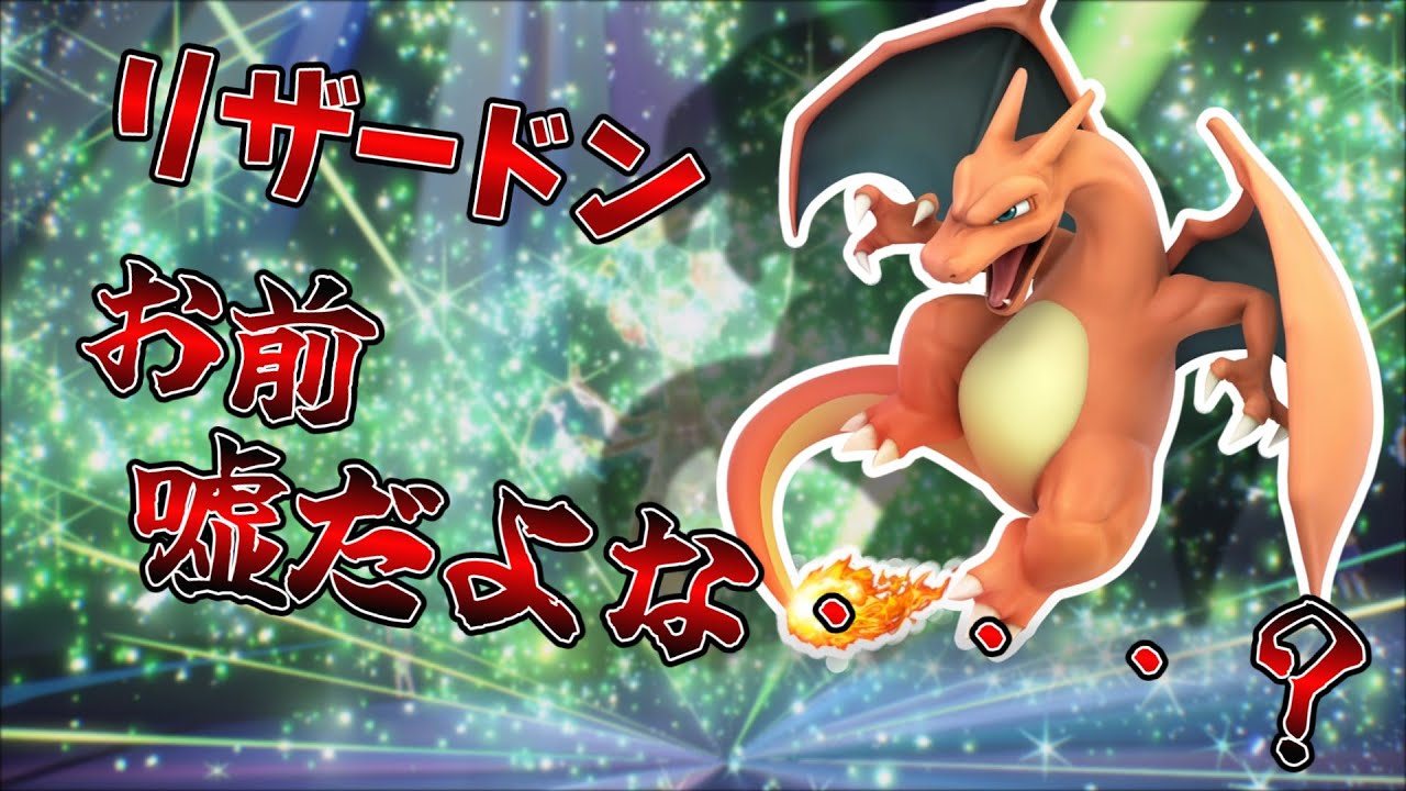 【ゆっくり実況】リザードン、お前嘘だよな・・・？【ポケモンSV】