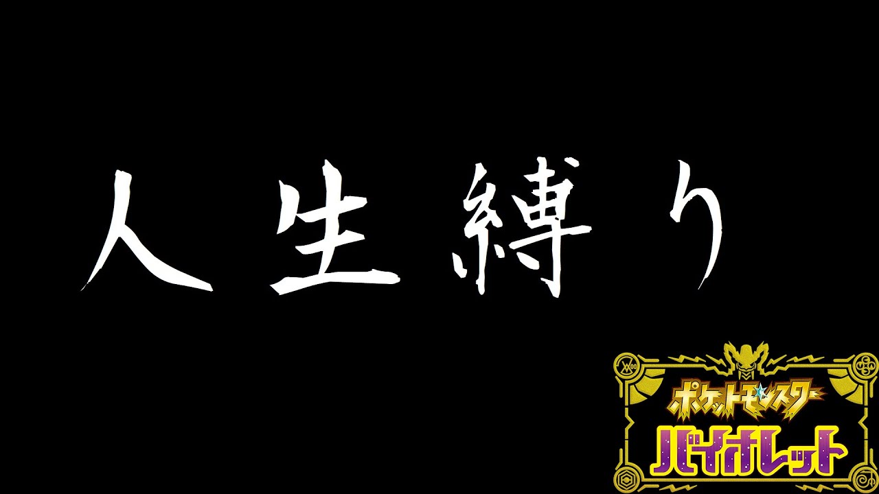 【ポケモンSV】人生縛り
