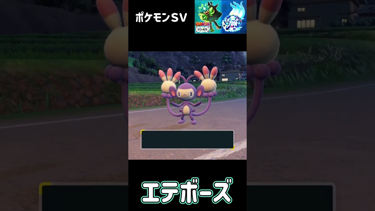 エイパム　エテボーズ　ポケモンSV みどりの仮面　#pokemon  #ポケモン