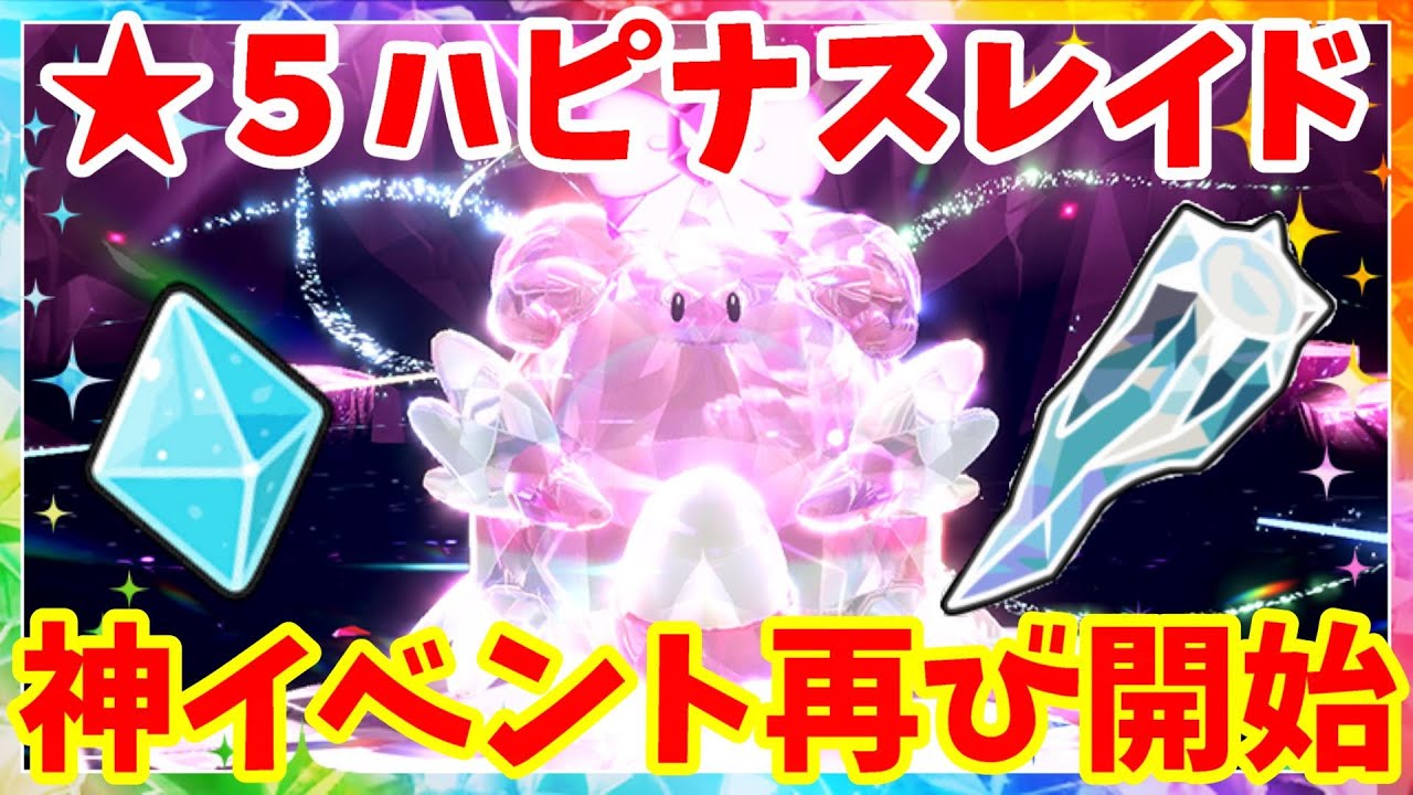 【ポケモンSV】神イベントのハピナスレイド開始！簡単に勝てる！高速周回の方法まとめ【ポケモンスカーレットバイオレット】