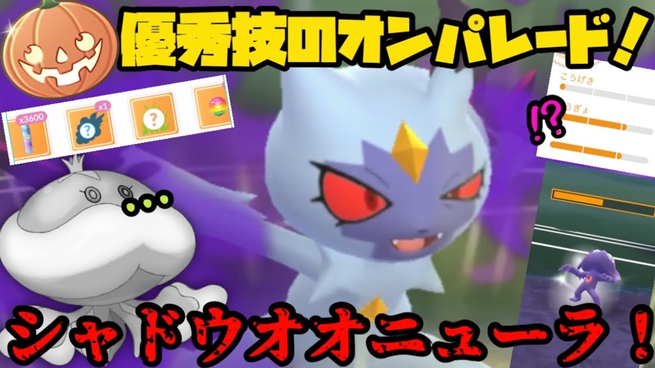 【ポケモンGO】進化前には無い火力！シャドウオオニューラ！【ハロウィンカップ】