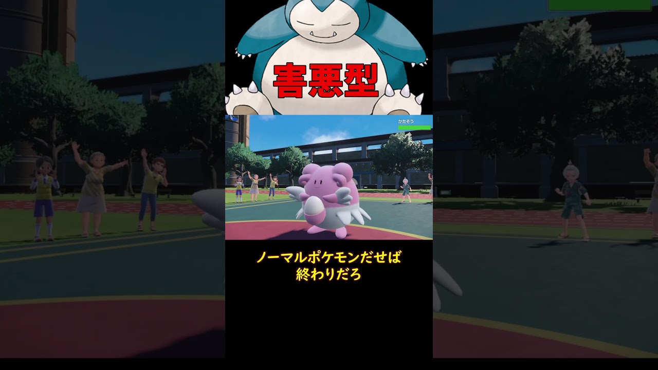害悪型のカビゴン #ショート動画 #ポケモン #ポケモンsv