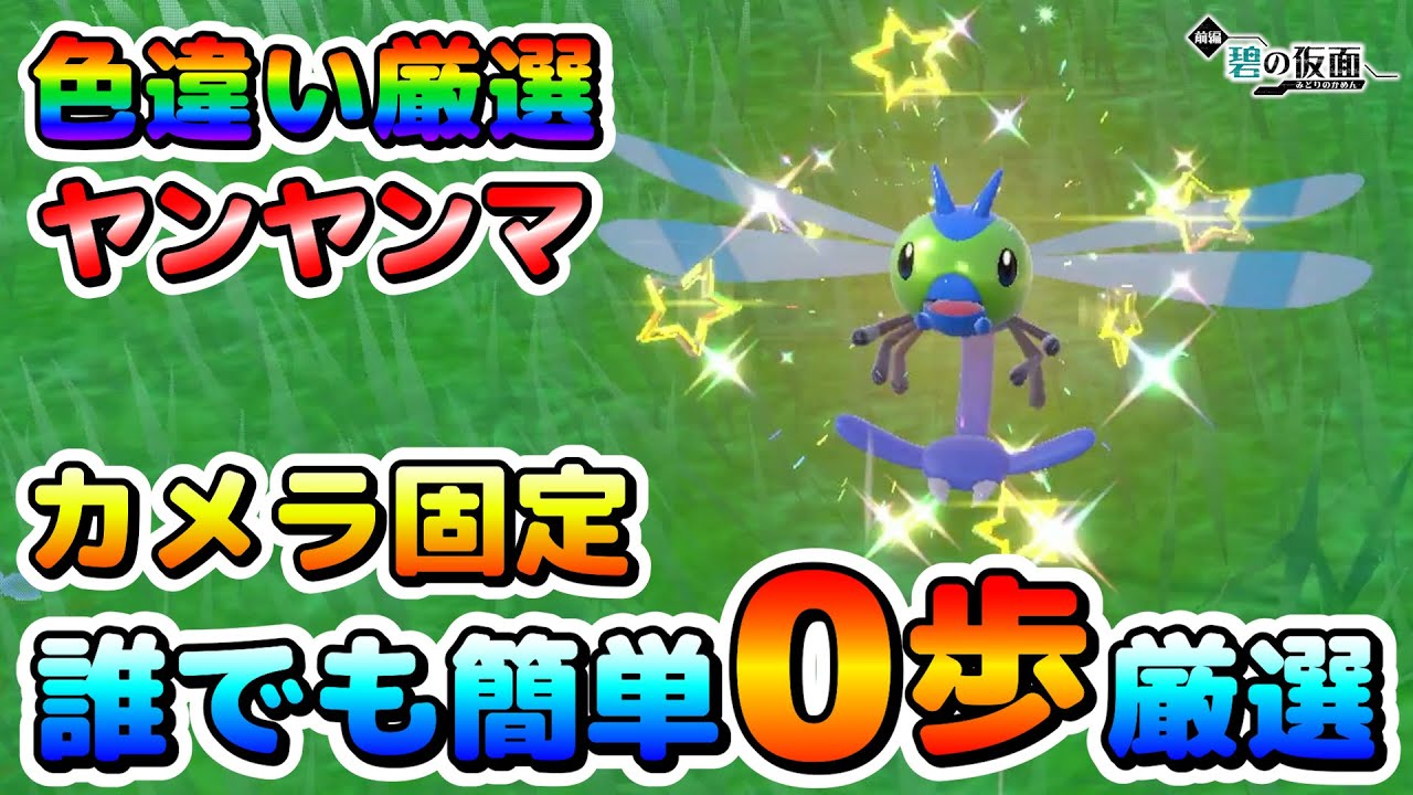 【色厳選】色違いヤンヤンマの簡単な厳選場所！カメラ固定で楽々厳選可能！大量発生無しでOK！【ポケモンSV】