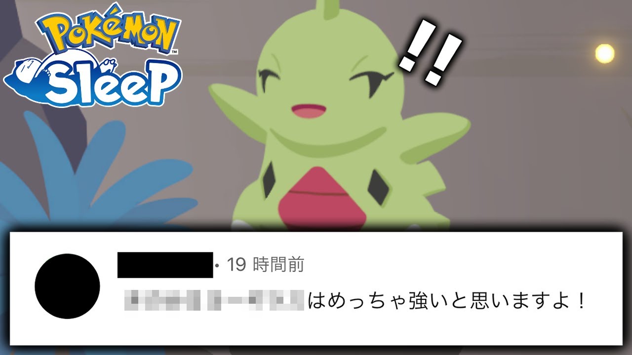 視聴者大絶賛のヨーギラスがヤバいらしい【ポケモンスリープ】