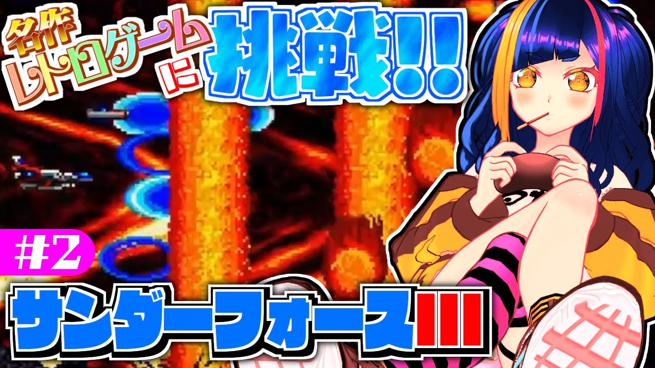 【ハードSTG攻略】いざ後半戦！TF3練習配信②｜サンダーフォースⅢ(メガドライブ)【Vtuber/レトロゲーム/ゲーム実況】