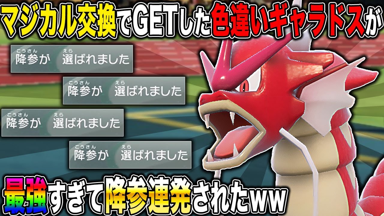 【ポケモンSV】マジカル交換でゲットした本物の『色違いギャラドス』をランクバトルで無双させたら降参連発でヤバすぎたｗｗ【口の悪いオーキド博士】【柊みゅう】